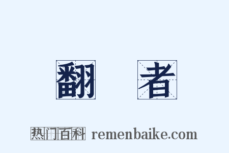 翻譯者是什么意思的图片